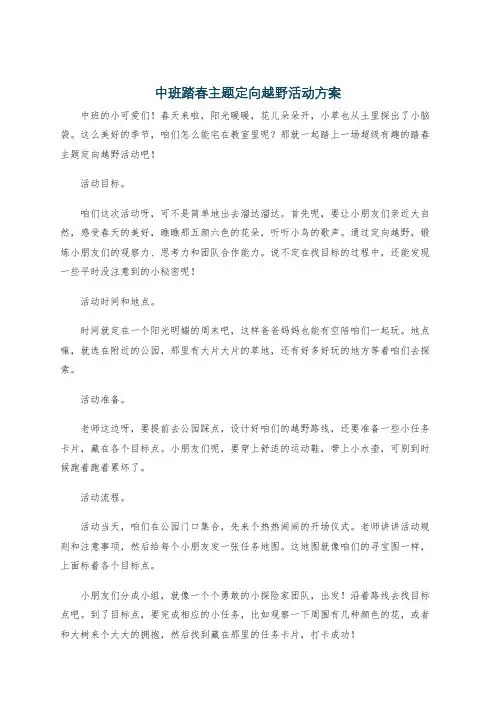 中班踏春主题定向越野活动方案
