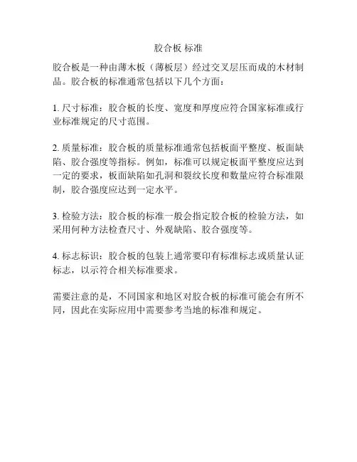 胶合板 标准