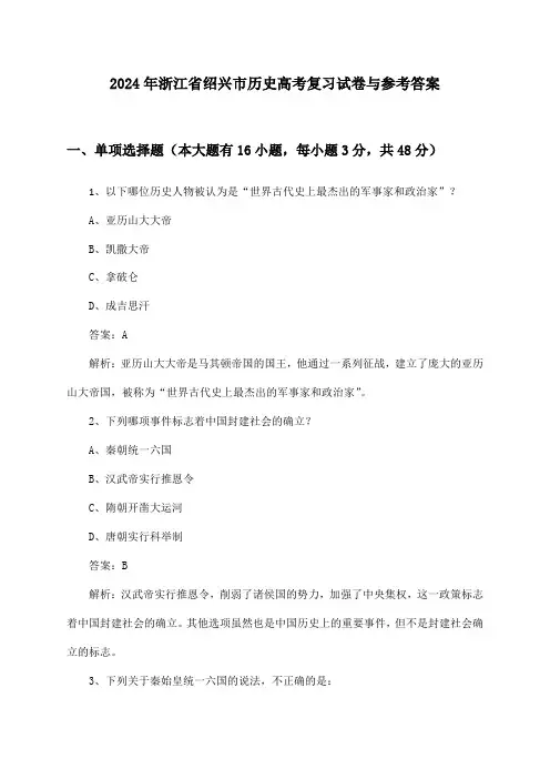 浙江省绍兴市历史高考试卷与参考答案(2024年)