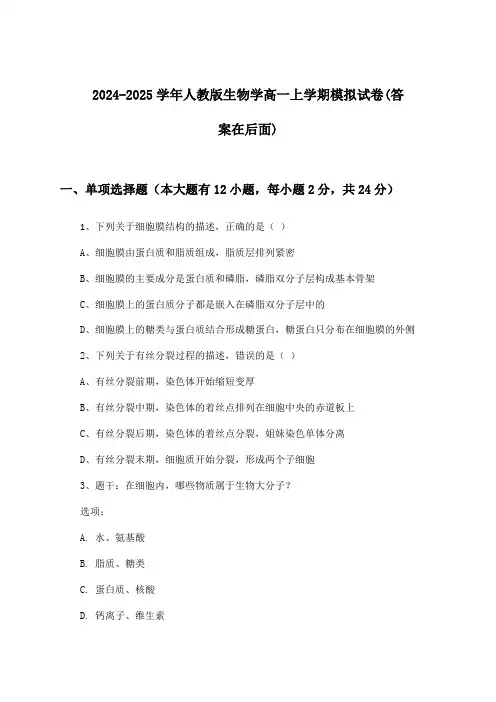 人教版生物学高一上学期试卷与参考答案(2024-2025学年)