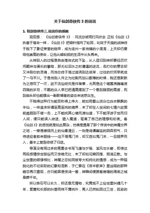 关于仙剑奇侠传3的说说