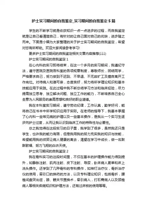 护士实习期间的自我鉴定_实习期间的自我鉴定5篇