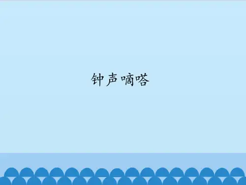 苏少版初中初二八年级下册音乐(简谱)钟声嘀嗒_课件1