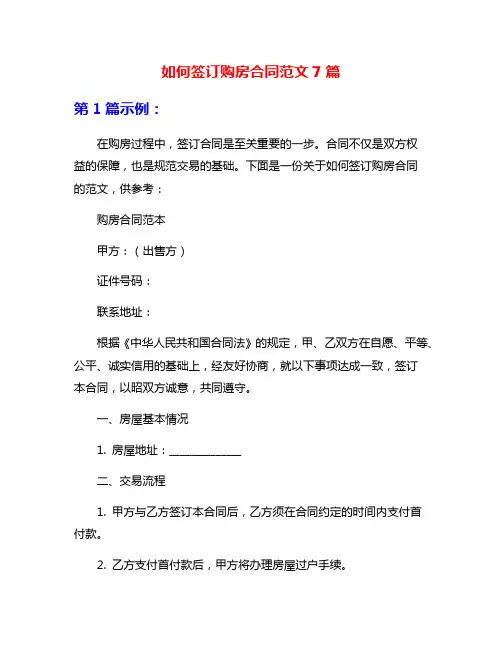 如何签订购房合同范文7篇