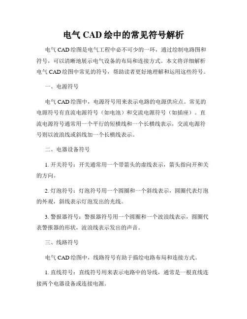 电气CAD绘中的常见符号解析