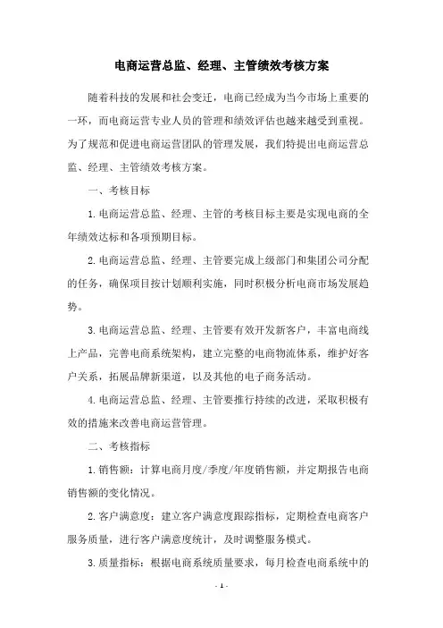电商运营总监、经理、主管绩效考核方案