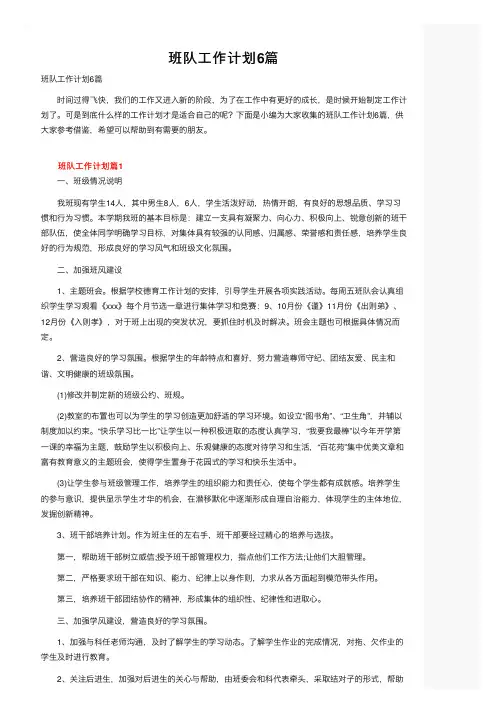 班队工作计划6篇