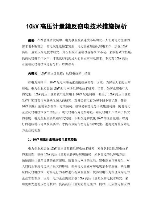 10kV高压计量箱反窃电技术措施探析