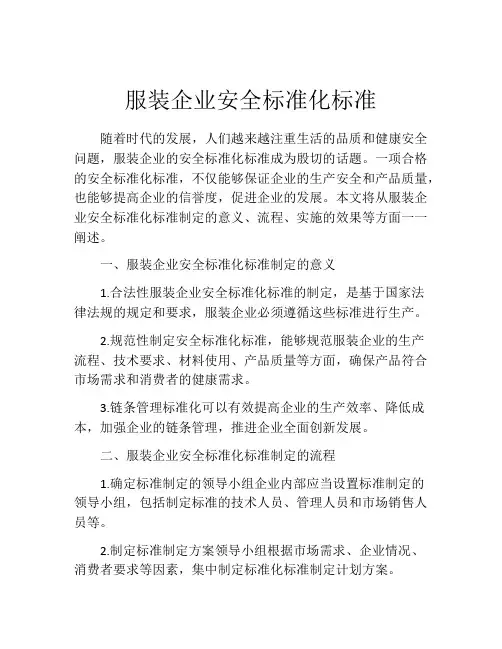 服装企业安全标准化标准