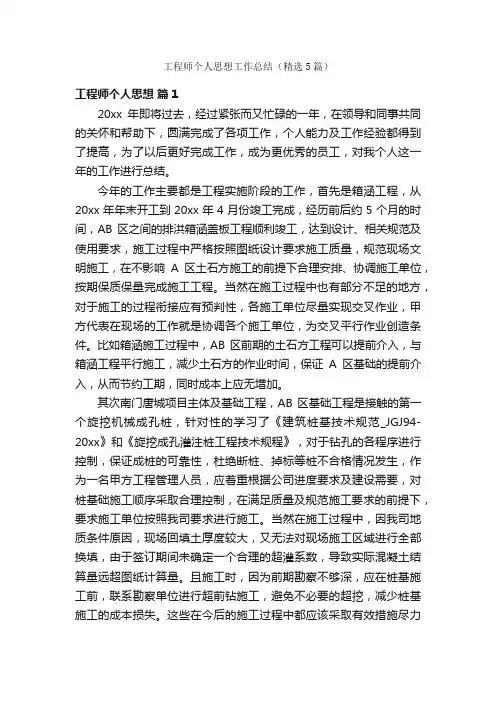 工程师个人思想工作总结（精选5篇）
