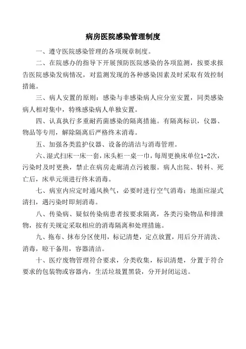 病房医院感染管理制度