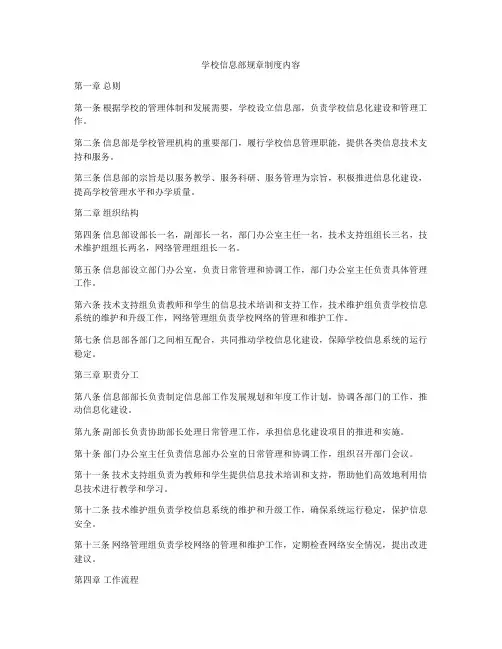 学校信息部规章制度内容