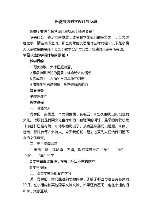 采薇（节选）教学设计与反思（精选8篇）