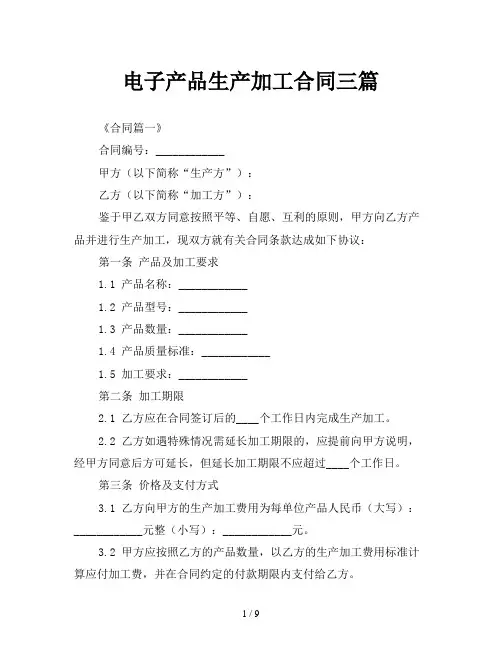 电子产品生产加工合同三篇