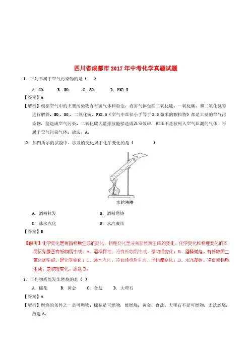 四川省成都市2017年中考化学真题试题(含解析)