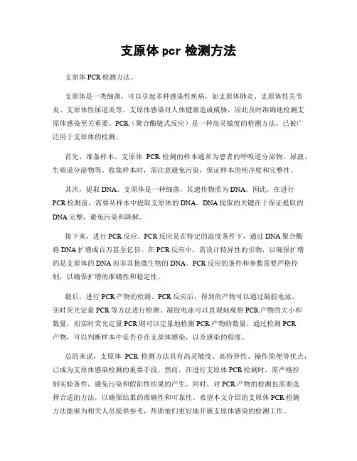 支原体pcr检测方法