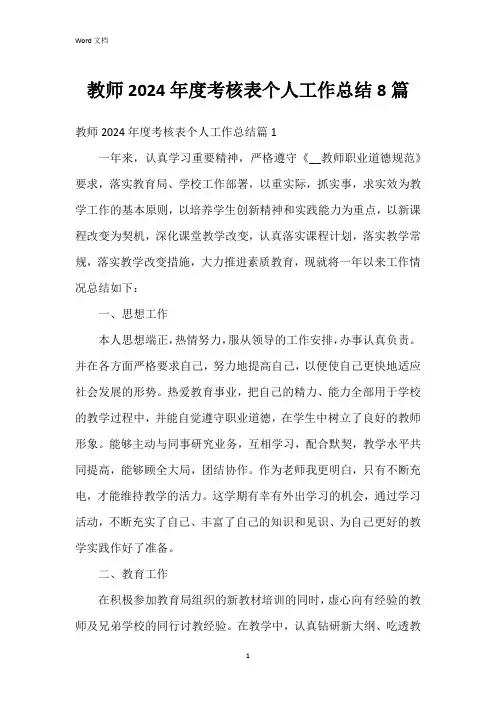 教师2024年度考核表个人工作总结8篇