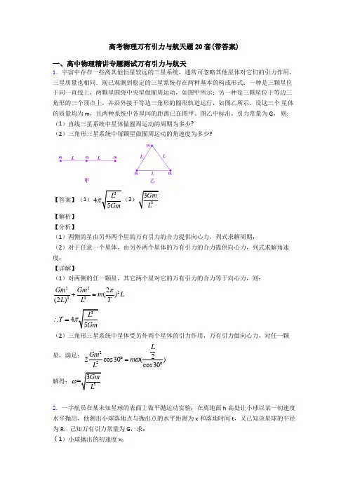 高考物理万有引力与航天题20套(带答案)