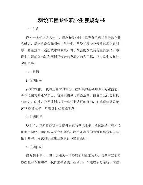 测绘工程专业职业生涯规划书