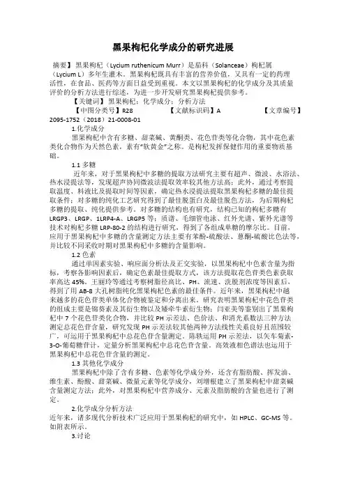 黑果枸杞化学成分的研究进展