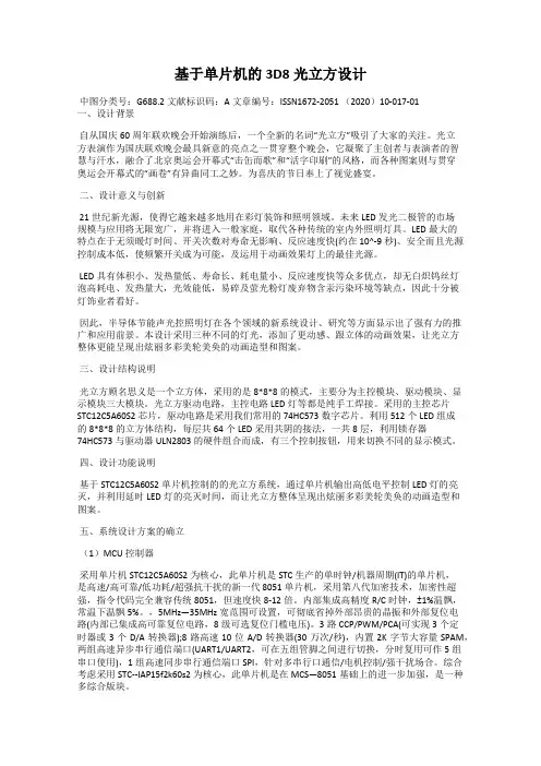 基于单片机的3D8光立方设计