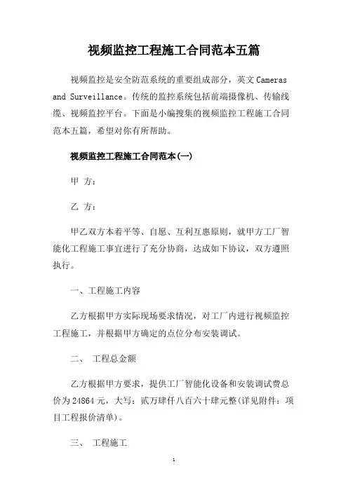 视频监控工程施工合同范本五篇.doc