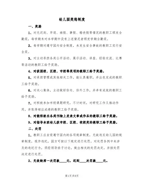 幼儿园奖惩制度（5篇）