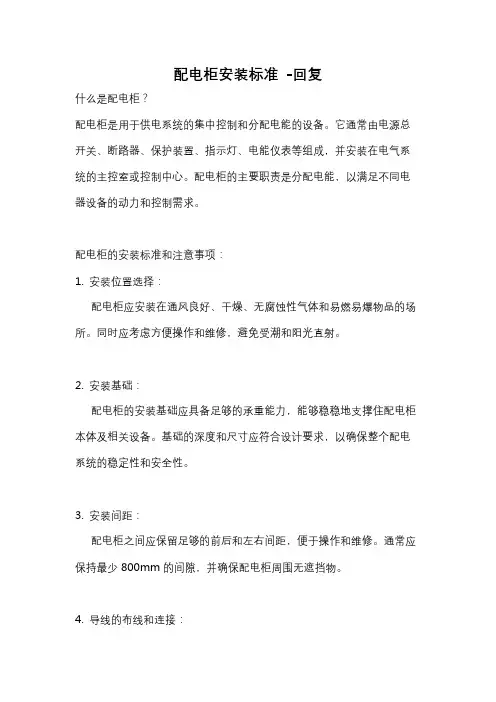 配电柜安装标准 -回复