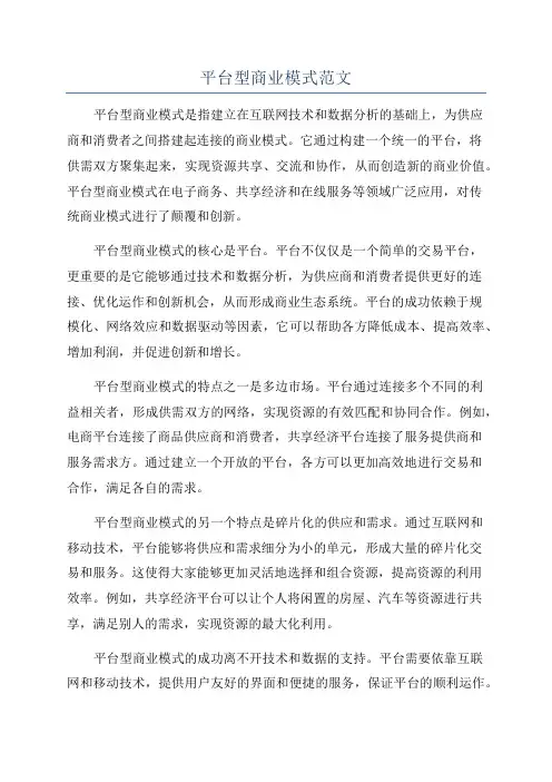 平台型商业模式范文