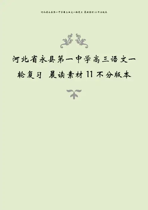河北省永县第一中学高三语文一轮复习 晨读素材11不分版本