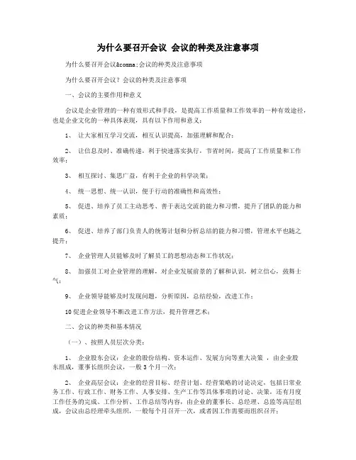 为什么要召开会议 会议的种类及注意事项