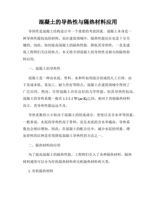 混凝土的导热性与隔热材料应用