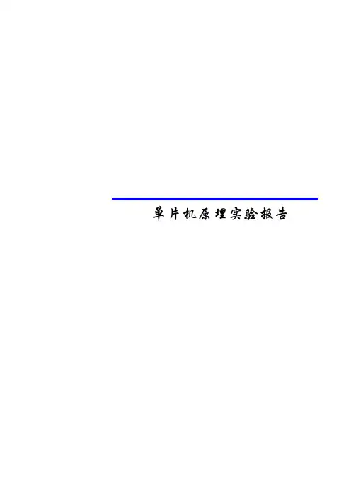 单片机原理与应用实验报告