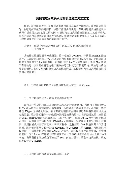 浅谈隧道内双块式无砟轨道施工施工工艺