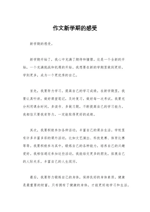 作文新学期的感受