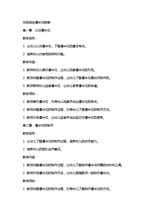 托班综合爆米花教案
