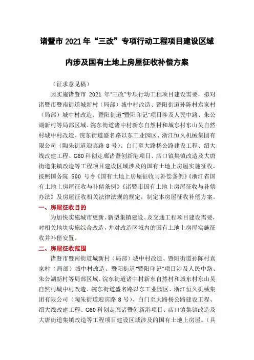 诸暨市2021年“三改”专项行动工程项目建设区域内涉及国有土地上房屋征收补偿方案