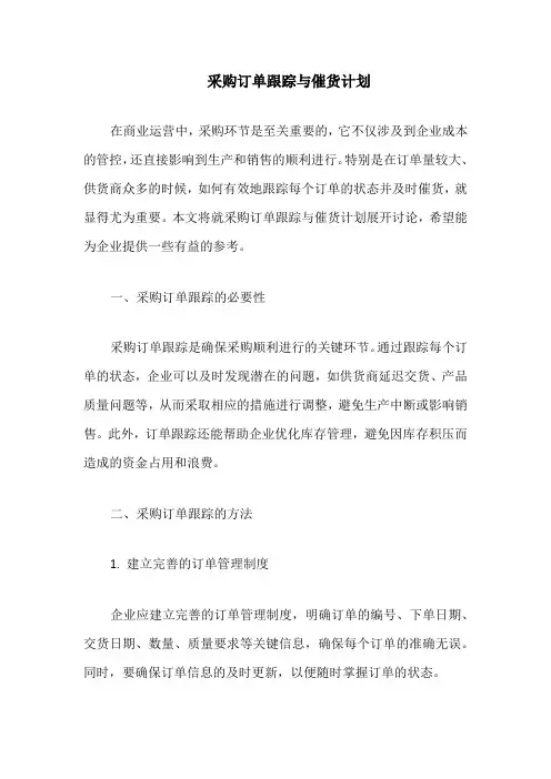 采购订单跟踪与催货计划