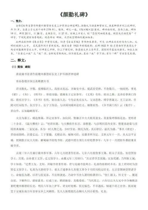 《颜勤礼碑》简繁释文注音译文