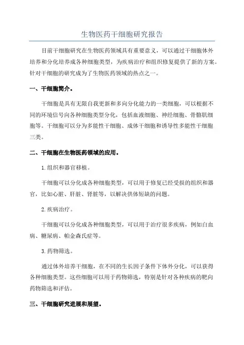 生物医药干细胞研究报告
