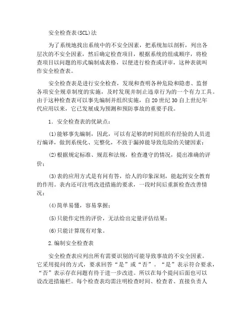 安全检查表(SCL)法