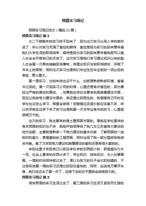 预算实习周记范文（精选21篇）