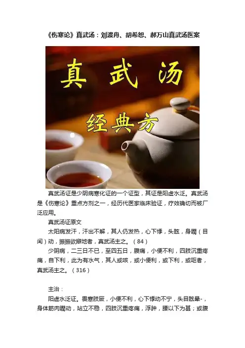 《伤寒论》真武汤：刘渡舟、胡希恕、郝万山真武汤医案