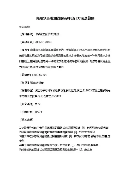 降维状态观测器的两种设计方法及算例