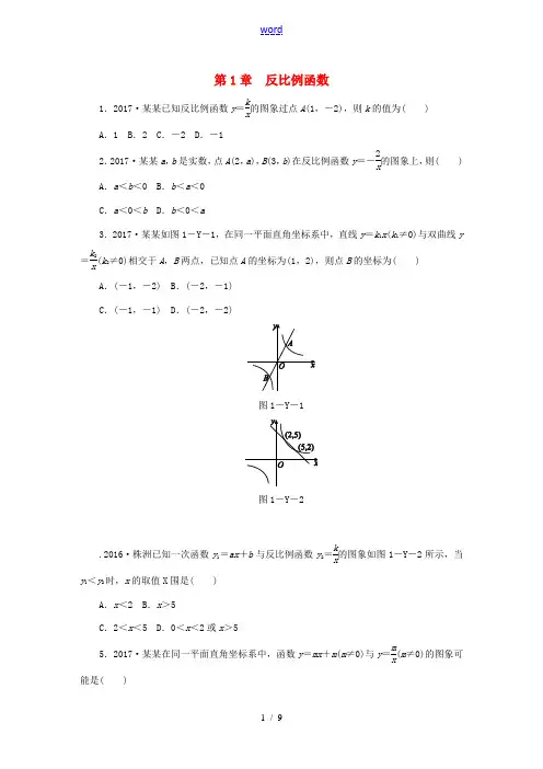 秋九年级数学上册 第1章 反比例函数练习题 (新版)湘教版-(新版)湘教版初中九年级上册数学试题