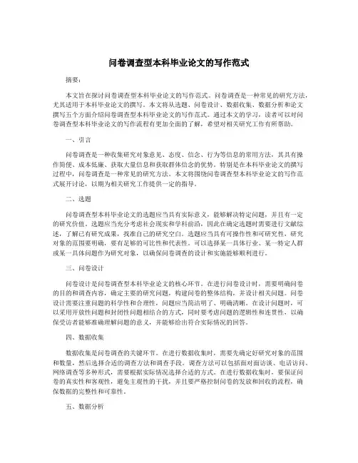 问卷调查型本科毕业论文的写作范式