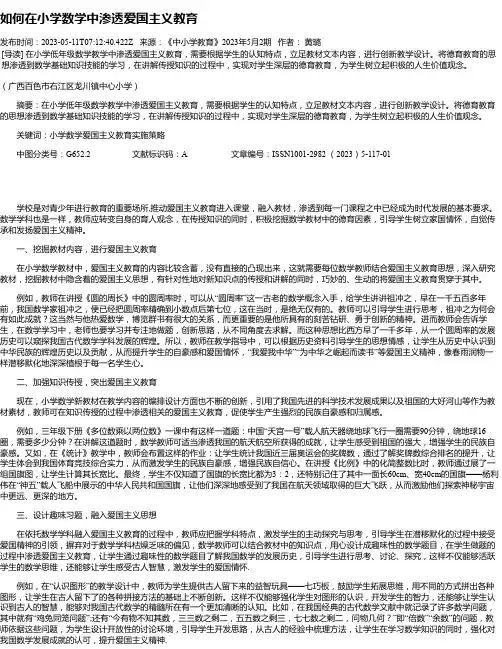 如何在小学数学中渗透爱国主义教育