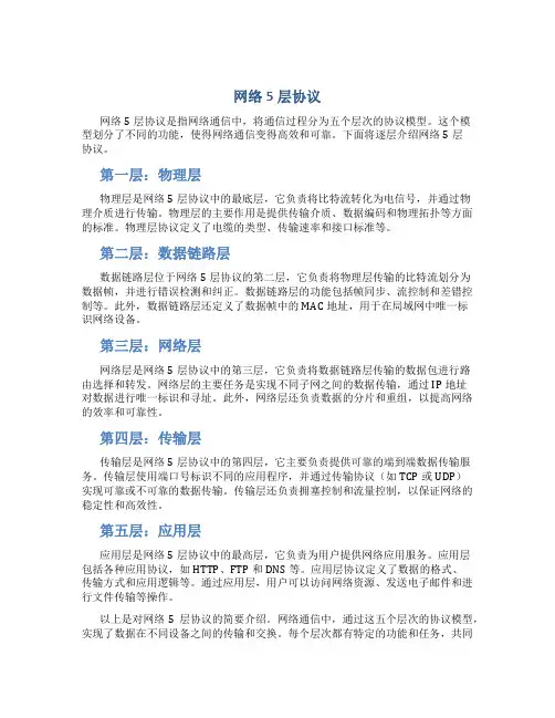 网络5层协议