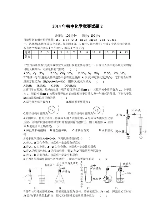 2014年初中化学竞赛试题2