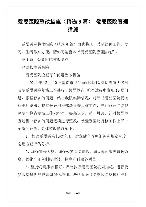 爱婴医院整改措施(精选6篇)_爱婴医院管理措施